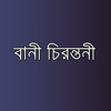 বানী চিরন্তনী - Bangla Quotes ícone