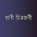 বানী চিরন্তনী - Bangla Quotes APK