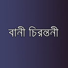 বানী চিরন্তনী - Bangla Quotes simgesi