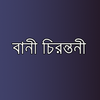 বানী চিরন্তনী - Bangla Quotes アイコン