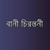 বানী চিরন্তনী - Bangla Quotes 圖標