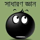 APK সাধারণ জ্ঞান বাংলাদেশ