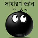 সাধারণ জ্ঞান বাংলাদেশ APK