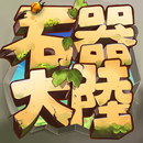 石器大陸 APK