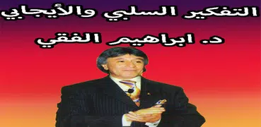 التفكير السلبي والتفكير الايجابي (بدون انترنت)