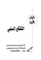 التفكير السلبي والتفكير الايجابي ابراهيم الفقي screenshot 3