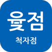 윷점(척자점)