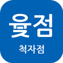 윷점(척자점) APK