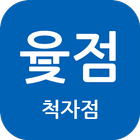 윷점(척자점) simgesi