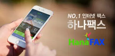 하나팩스 FAX - 모바일팩스, 인터넷팩스, 온라인팩스