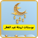 APK بوستات عيد الاضحى