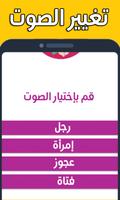 تغيير الصوت تصوير الشاشة 1