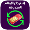 استرجاع الارقام المحذوفة 2019