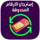 استرجاع الارقام المحذوفة 2019 APK
