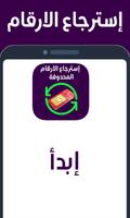 استرجاع الارقام الملصق