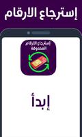 استرجاع الارقام Affiche