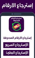 استرجاع الارقام capture d'écran 1