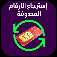 استرجاع الارقام تصوير الشاشة 3