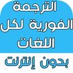 الترجمة الفورية لكل اللغات بدو