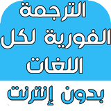 الترجمة الفورية لكل اللغات بدو Zeichen