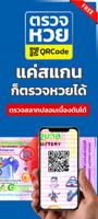 ตรวจหวย QRCode постер