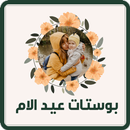 بوستات عيد الام APK