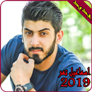 اغاني اسماعيل تمر 2019-ismail tamr mp3‎ APK