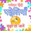 Riddles - हिंदी पहेलियाँ : Maz