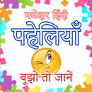 Riddles - हिंदी पहेलियाँ : Maz APK