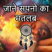 Dream Meaning - सपनों का मतलब और उनका अर्थ