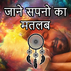 Dream Meaning - सपनों का मतलब और उनका अर्थ иконка