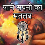 Dream Meaning - सपनों का मतलब और उनका अर्थ иконка