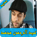 عبد الرحمن محمد 2019 بدون نت -abdulrahman mohammed APK