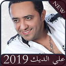 أغاني علي الديك 2019 بدون نت -Ali el deek APK