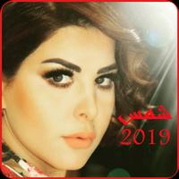 أغاني شمس بدون انترنت 2019-aghani chams MP3 Affiche