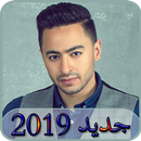 أغاني حمادة هلال 2019 بدون نت  - Hamada helal APK