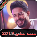 اغاني محمد حماقي 2019-mohamed hamaki mp3‎ APK