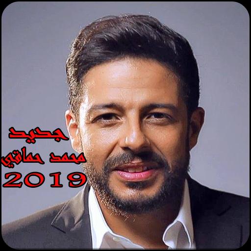 اغاني محمد حماقي 2019-mohamed hamaki mp3‎ for Android - APK Download