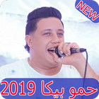 أغاني حمو بيكا 2019 بدون نت - hamo beka‎ icon