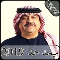 أغاني ميحد حمد 2019 بدون نت - mehad hamad poster