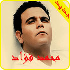 أغاني محمد فؤاد 2019-mohamed fouad ‎mp3 アイコン