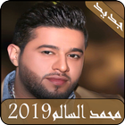 أغاني محمد السالم 2019-mohamed alsalim MP3 icon