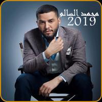 أغاني محمد السالم 2019-mohamed alsalim MP3 پوسٹر