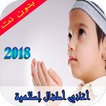 أناشيد أطفال إسلامية  2018