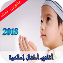 أناشيد أطفال إسلامية  2018 APK