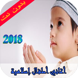 أناشيد أطفال إسلامية  2018 icon