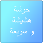 حرشة لذيذة icon