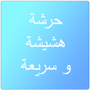 حرشة لذيذة-APK