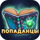 APK Попаданцы - Библиотека книг