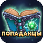 Попаданцы - Библиотека книг أيقونة
